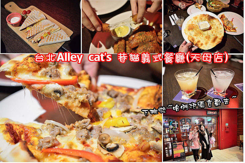 【台北食記】Alleycats Stone-Oven-Baked Pizza 手工窯烤披薩 / 天母店Tien Mu