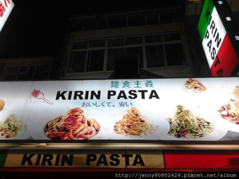 【美食】台北。士林夜夜。捷運商圈。Kirin Pasta麵食主義。平價。便宜。大份量。義大利麵。燉飯。焗烤。CP值超高。學生的最愛