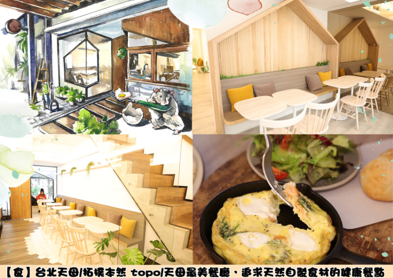 【食】台北天母/拓樸本然 topo/天母最美餐廳，以家為出發點，追求天然自製食材的健康餐點