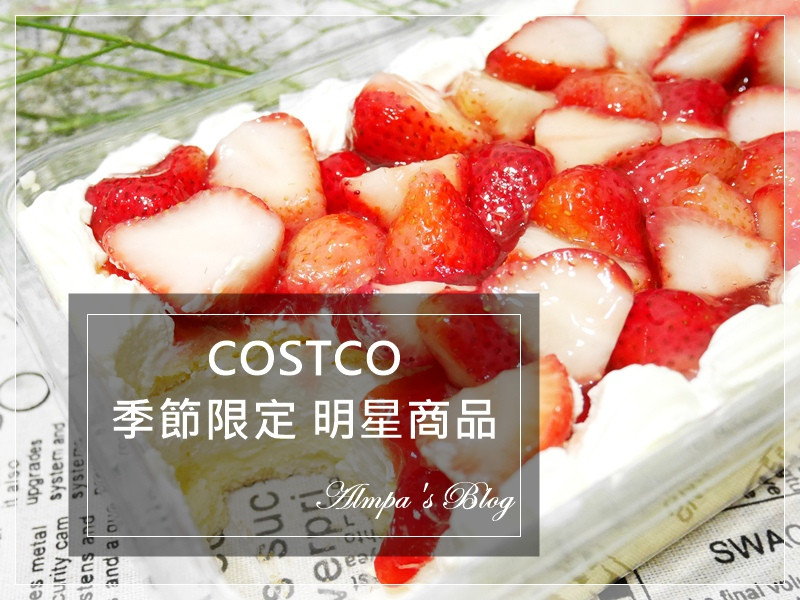 草莓控注意♥ COSTCO 季節限定明星商品-新鮮草莓千層蛋糕