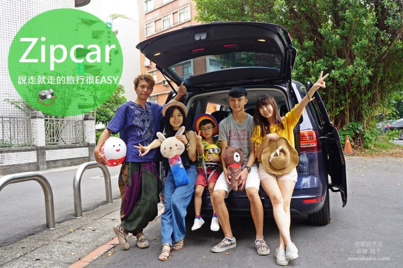 [租車體驗 Zipcar ]北海岸 基隆親子逍遙遊 Zipcar 讓每個旅程更加精采 - 安妮的天空