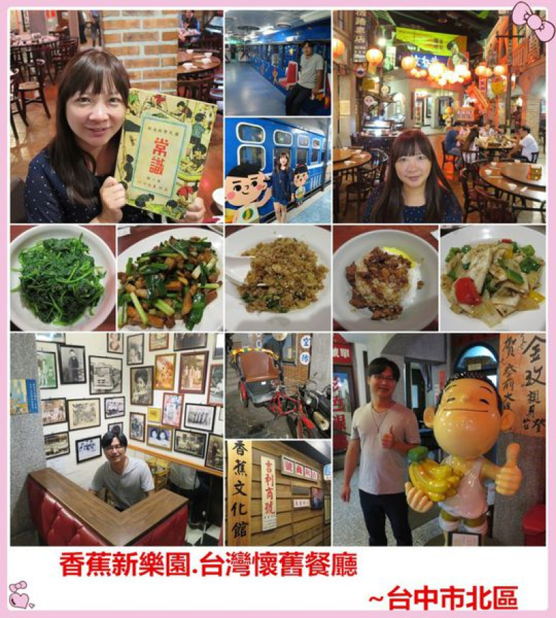 [台中北區]香蕉新樂園~台灣懷舊餐廳，讓人彷彿進入時光隧道回到從前，真實重現古早年代街道/台中景點/台中餐廳