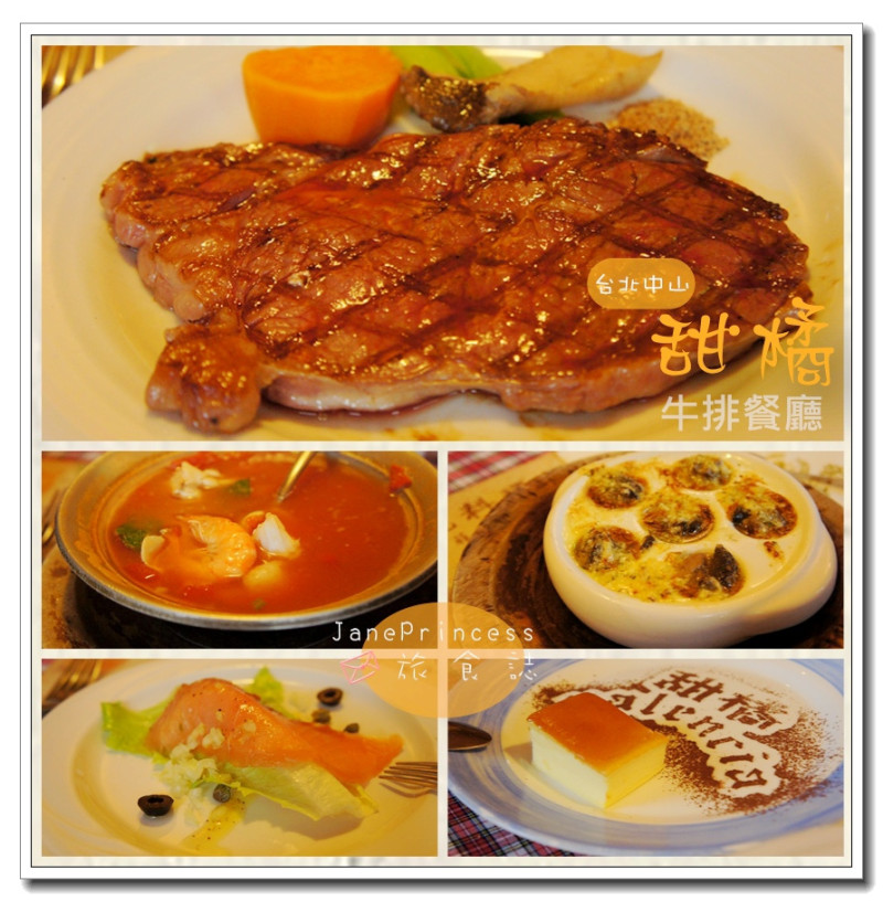 【台北中山區】甜橘牛排餐廳~七道菜式一次滿足