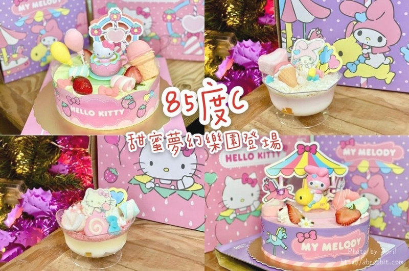 85度C推出Hello Kitty&My Melody聯名蛋糕，甜蜜夢幻樂園，可愛浪漫又好吃！三麗鷗鐵粉必買！ - 純粹