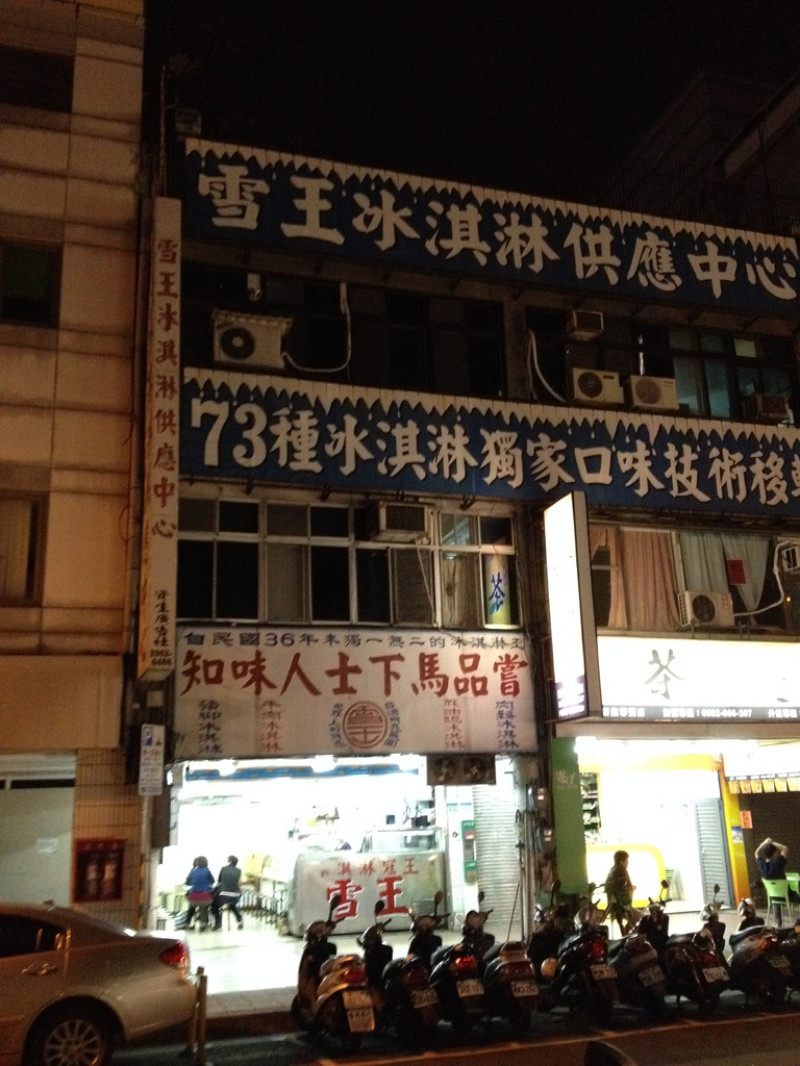【台北】60年老字號冰淇淋店-雪王冰淇淋供應中心
