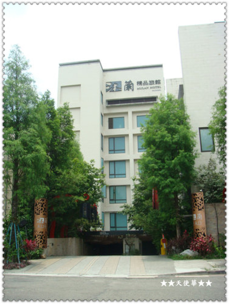 台北大直-沐蘭精品旅館