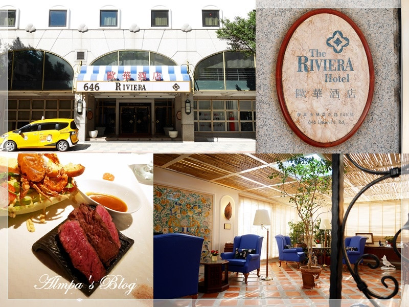 舒適歐風貼心優雅 歐華酒店 The Riviera Hotel 週末午茶就吃牛排吧！