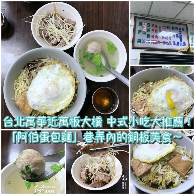 ■ 吃肥，台北萬華近板橋 中式小吃大推薦！「阿伯蛋包麵」巷弄內的銅板美食～
