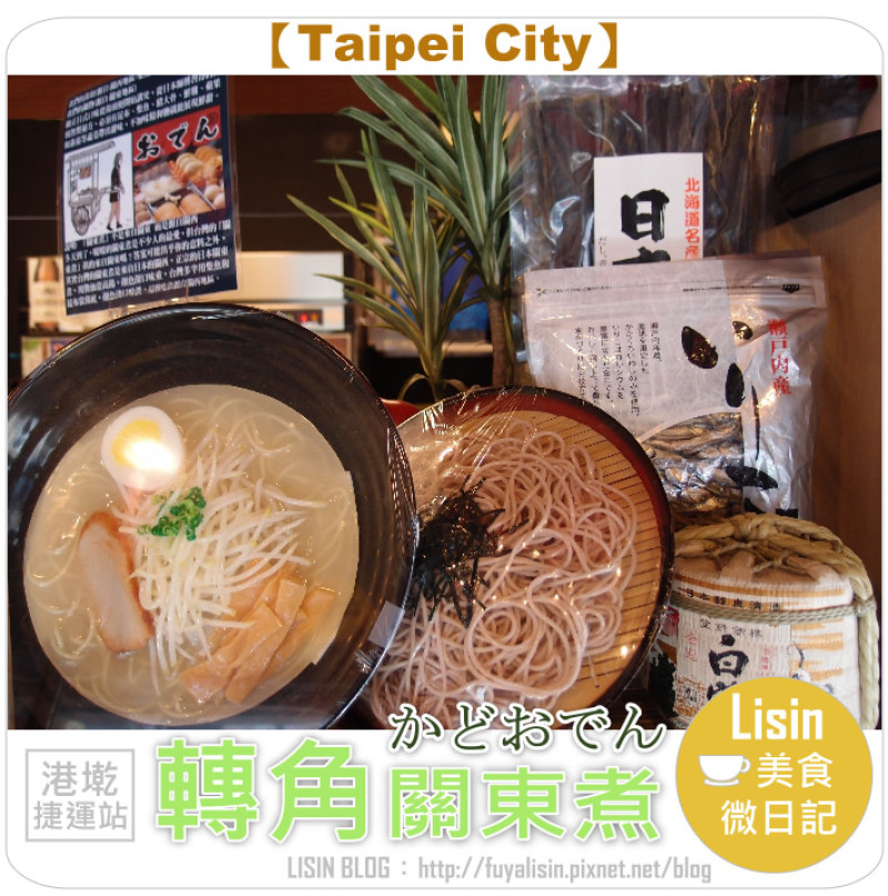 食客 ♨ 【台北內湖】堅持日本道地好味，轉角關東煮正統嚴選料理！