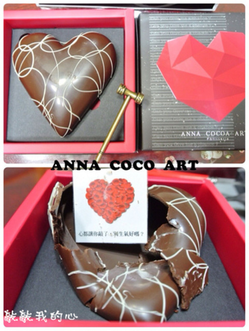 【食記】oO。台北　安娜可可藝術坊  Anna cocoa arts　情人節告白巧克力及道歉巧克力，敲敲我的心，讓對方知道你的心～。o○。        
      