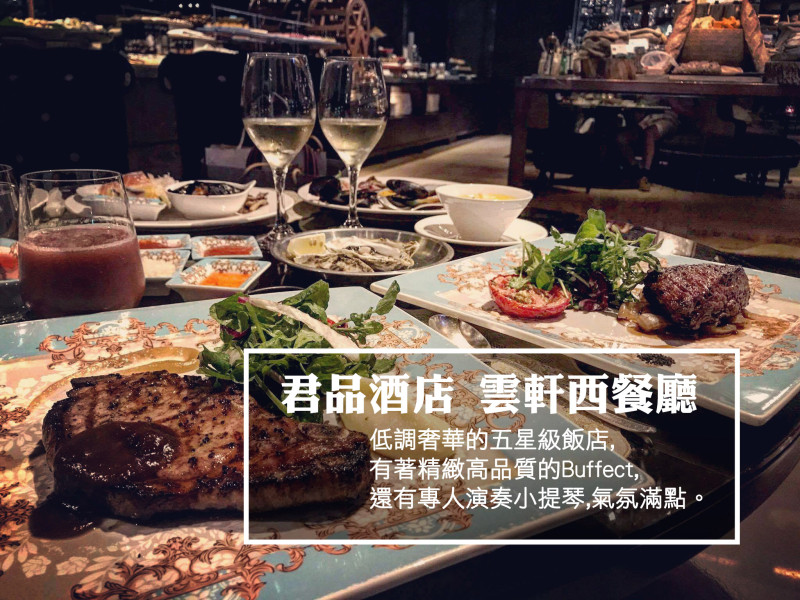 【食記】台北五星級君品酒店 雲軒西餐廳,低調奢華的精緻Buffect