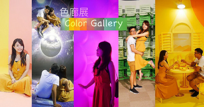 【展覽】色廊展 color gallery in 高雄 ❤ 15道顏色 ◆ 15色展區 ◆ 用照片編成自己的一道彩虹 ❤