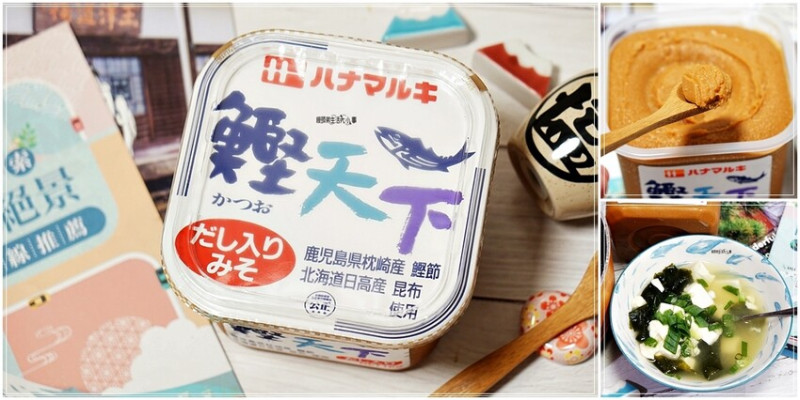 高雄市楠梓區獨家供應！日本Hanamaruki鰹天下米味噌-日式湯底味噌湯，專屬於家樂福量販店才買的到