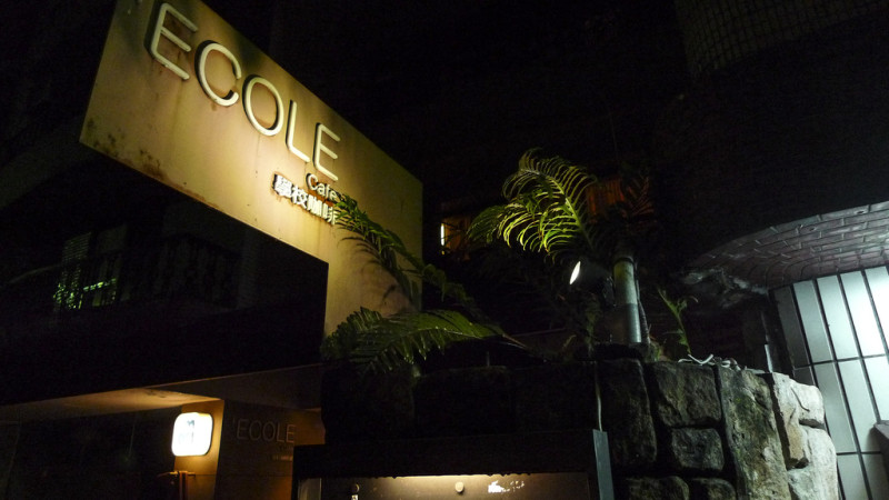 永康商圈青田街‧ECOLE Cafe學校咖啡館(安靜舒適的小天地)