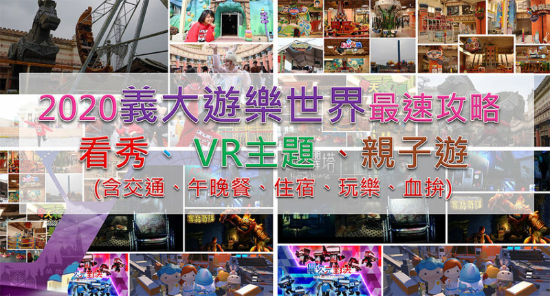 ［玩In台灣］2020義大遊樂世界最速攻略(含交通、午晚餐、住宿、玩樂、血拚)|衛城|聖托里尼山城|特洛伊城堡|5條路線導覽|看秀玩VR找刺激與親子遊設施心得全攻略(持續更新)