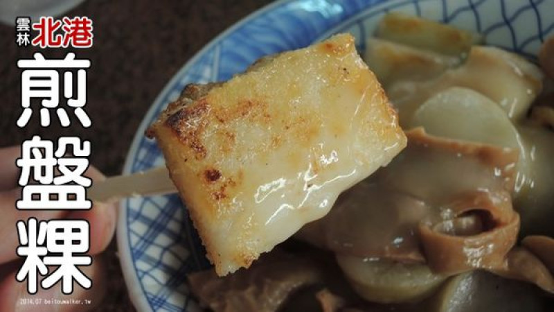 [2014 北港美食] 煎盤粿 (綜合煎盤粿 50元)