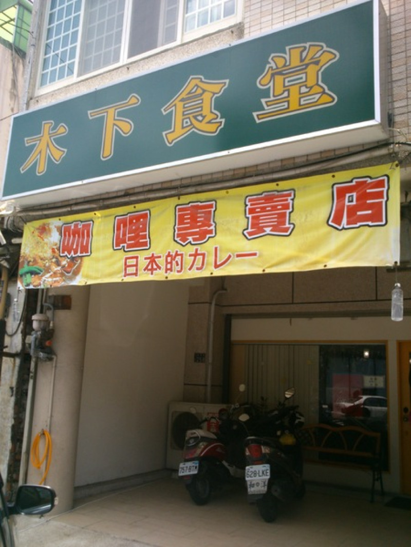 來自日本札幌的木下先生開的〞木下食堂〞咖哩專賣店--超好吃又便宜的!一定會再去的啦~        
      