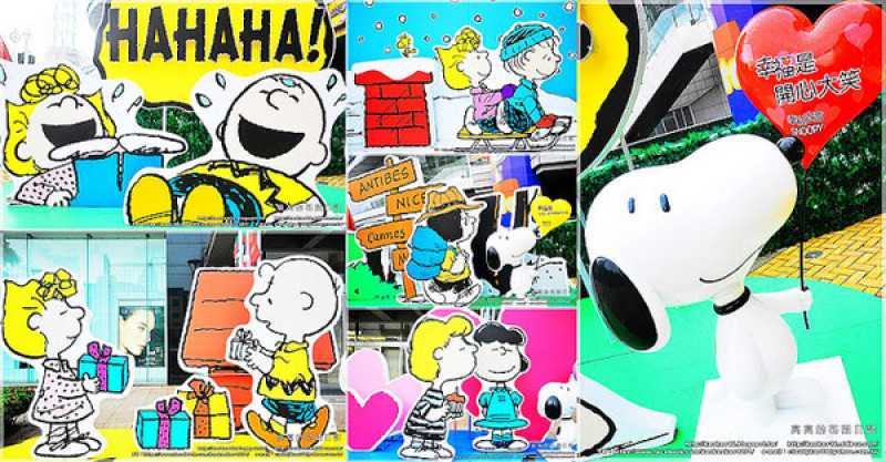 【高雄】漢神巨蛋購物廣場 Snoopy 史努比幸福宣言        
      
