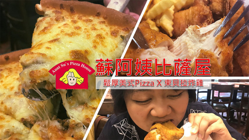 ［吃In台灣］蘇阿姨比薩屋|鬆厚美式Pizza x 東貝拉炸雞|國父紀念館炸雞比薩首選|光復南路#1