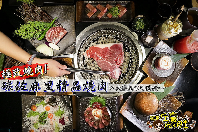 [食記] 高雄。日式燒烤x極致燒肉！碳佐麻里精品燒肉(高美店) 八大優惠不可錯過～