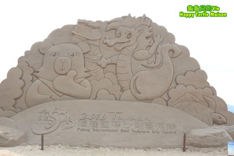 ∥小獅子Channel∥新北 貢寮 ~2016福隆國際沙雕藝術季~ 玩沙 踏浪 看沙雕 展期到7月10號