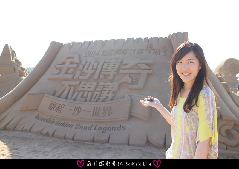 【北台灣旅遊】2014福隆國際沙雕藝術季 東北角的年度盛事 金沙傳奇不思議。旅程一沙一世界 一起探索趣❤