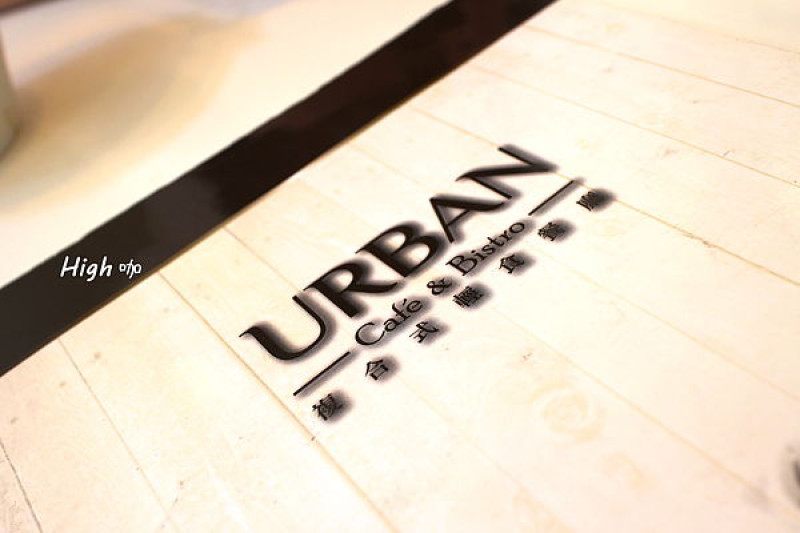 Urban Cafe & Bistro，食記【台北內湖】優本咖啡洋食館