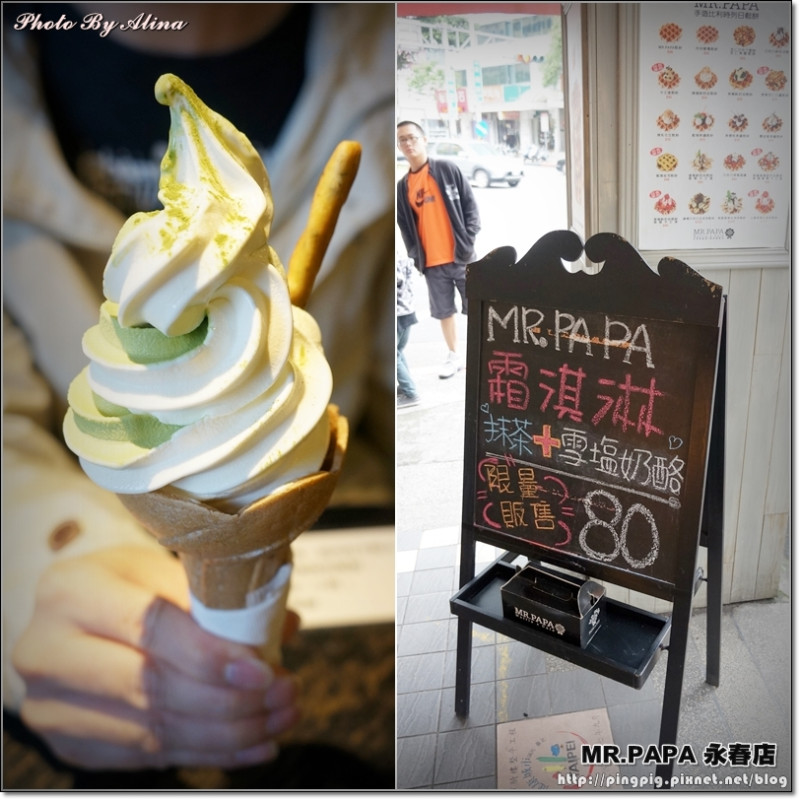 [ 食記 ] 台北永春-MR.PAPA比利時鬆餅專賣店 抹茶+雪塩奶酪霜淇淋 鹹甜好滋味