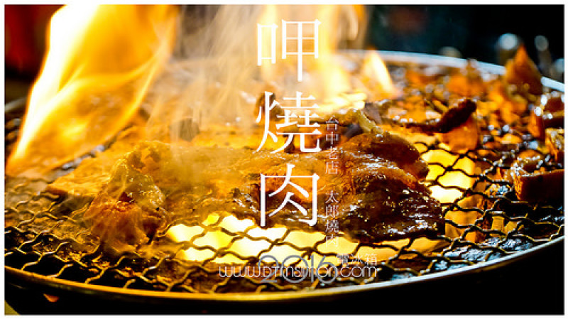 太郎日式燒肉 已經開業超過15年歷史老店美味依舊，雙人套餐質優量足超值美味只要1299元!