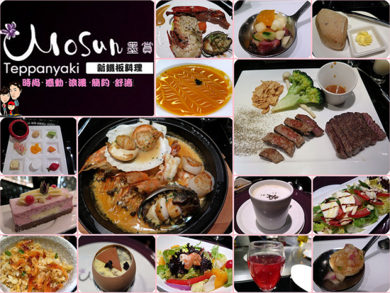 ◆[食-東區]Mosun 墨賞新鐵板料理。法式華麗而典雅的鐵板饗宴