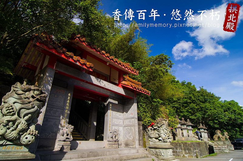╠台北旅遊╣香傳百年。悠然不朽-沒有紅楓依然優美愜意-汐止拱北殿