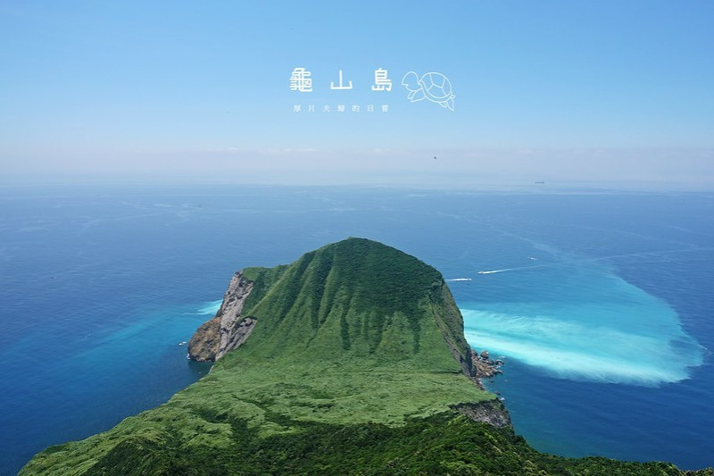 宜蘭景點推薦｜壯遊龜山島，征服401高地揭開神秘的孤島面紗