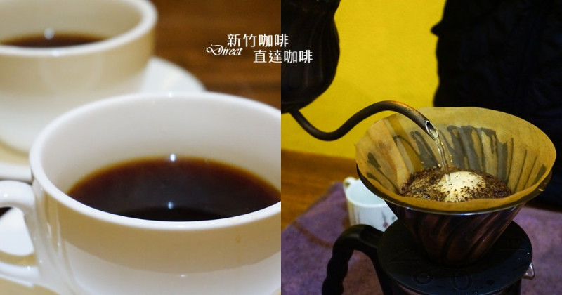直達咖啡|新竹咖啡~放鬆心情帶著想像品一杯充滿旅途故事的精品咖啡