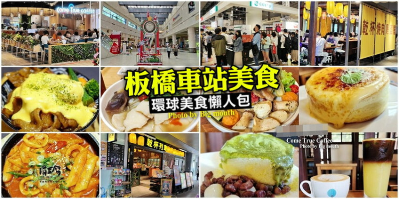 【板橋車站美食】環球購物中心美食懶人包．超過70間美食整理!