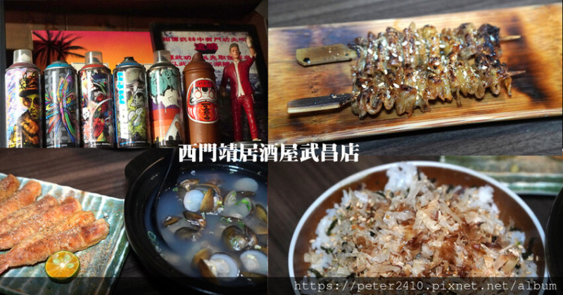 【台北】西門靖居酒屋｜隱身在電影街巷弄內的日式食堂，吃一串美味燒烤，品味塗鴉藝術家的精彩創作