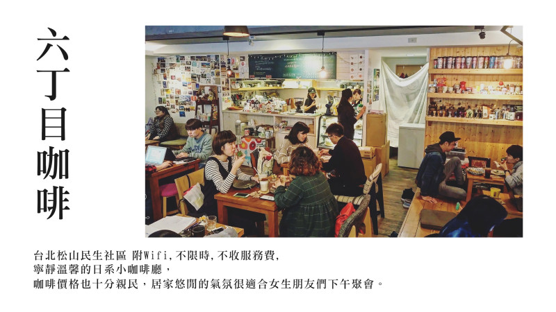 【食記】台北松山民生社區 六丁目cafe,無服務費,不限時的溫馨日系咖啡廳