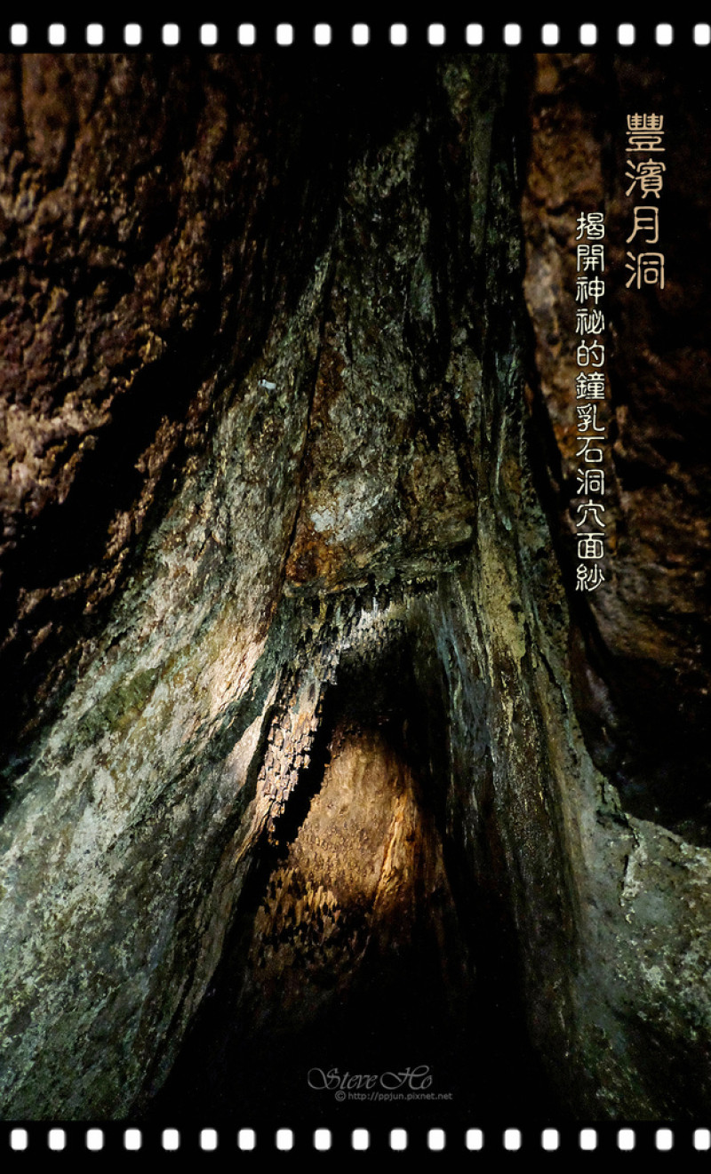 【花蓮】豐濱月洞 - 揭開神祕的鐘乳石洞穴面紗