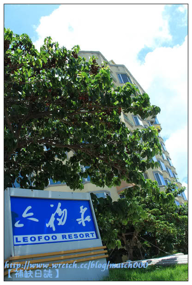 墾丁．天氣晴之2011－墾丁六福莊渡假旅館