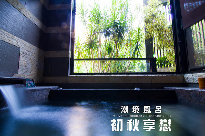 ╠基隆旅遊╣基隆也有正港溫泉會館 秋天是泡湯的季節-潮境風呂