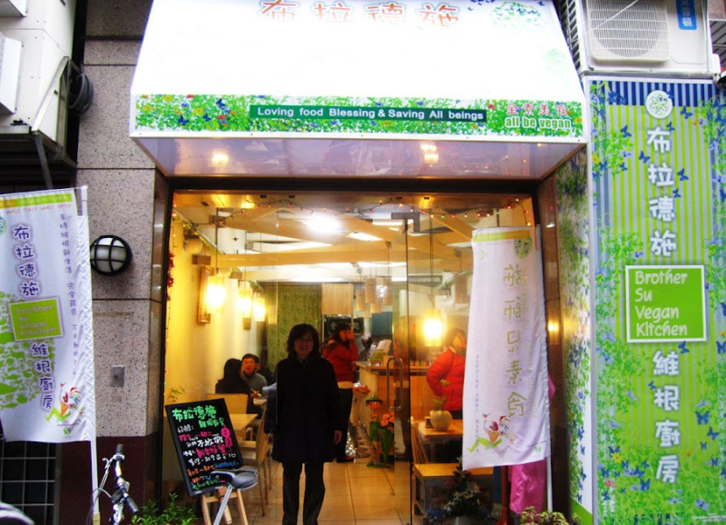 台北吃素：平價美食，布拉布拉德施維根廚房