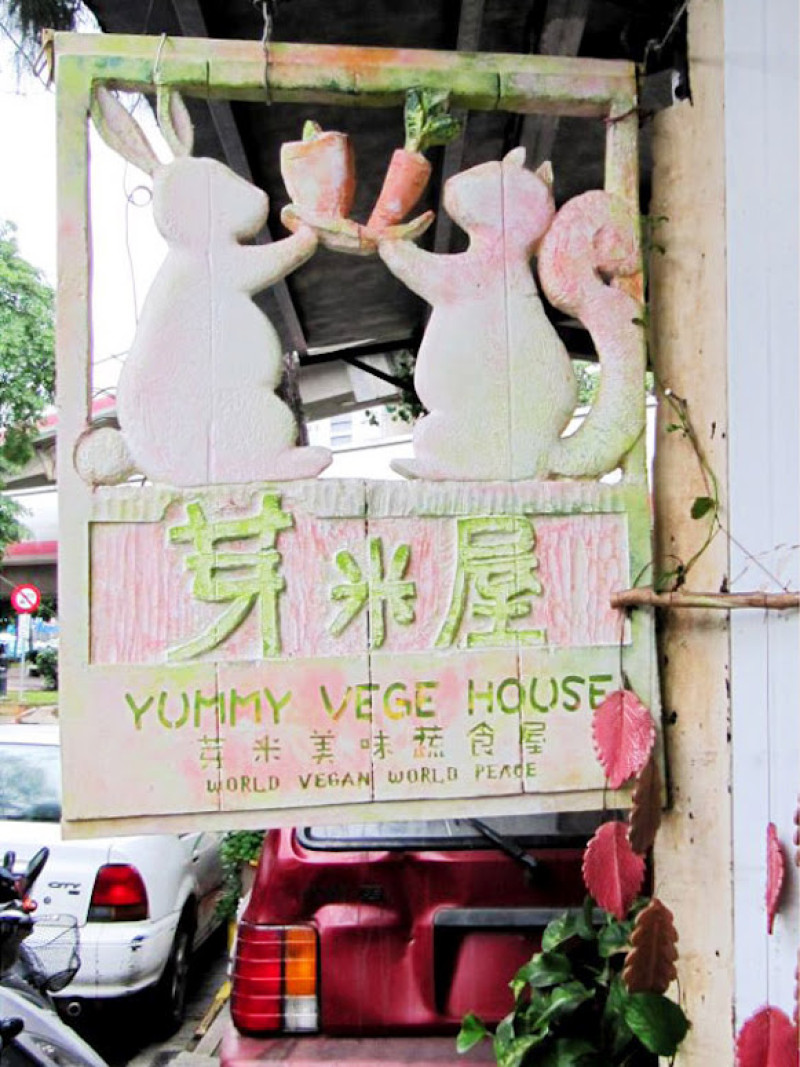 台北吃素：一隅間的私房美味，芽米屋