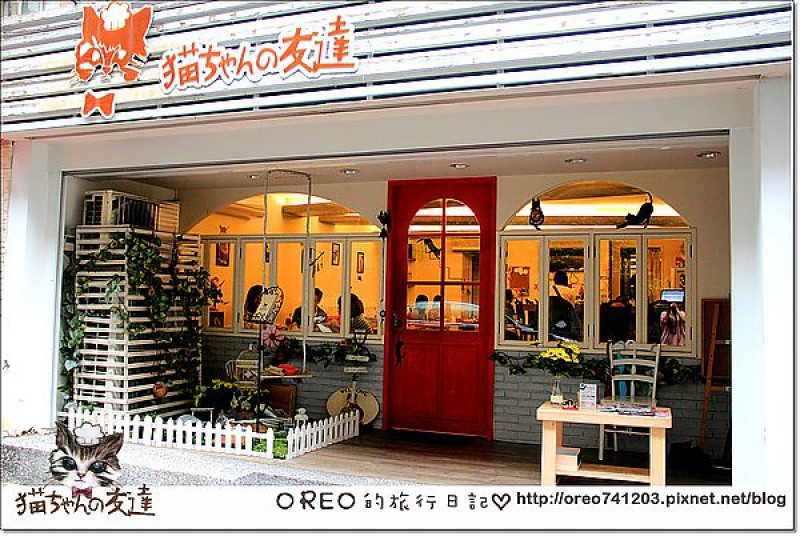 [OREO的旅行日記。美食食記] 台北東區溫馨貓咪餐廳~貓咪先生的朋友~溫柔貓咪坐檯陪伴 下午茶好去處^^
