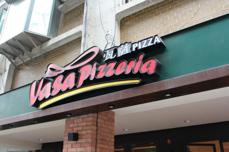 [台北]朋友大力推薦的VASA pizzeria瓦薩比薩