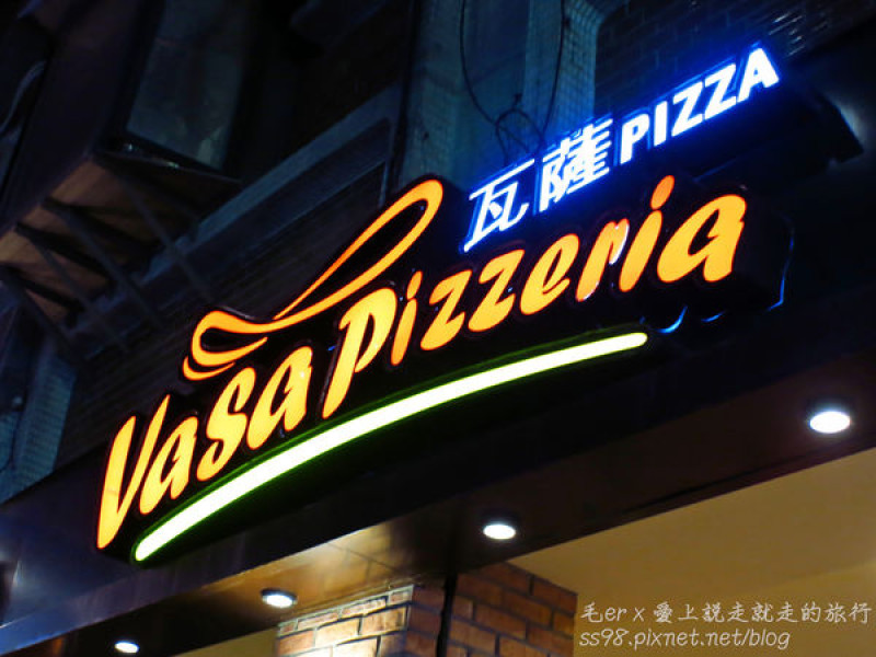 台北食記【捷運中山站】美式餐廳新選擇 － VASA PIZZERIA瓦薩比薩