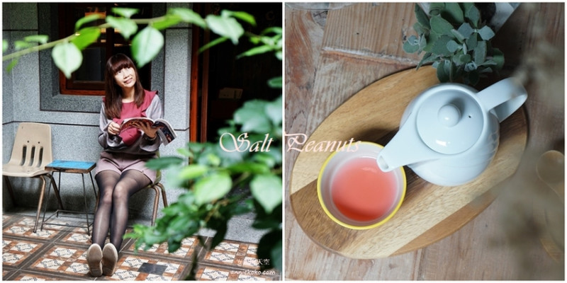 台北迪化街 鹹花生 啜杯茶享受陽光 老洋房裡的歲月靜好 - 安妮的天空