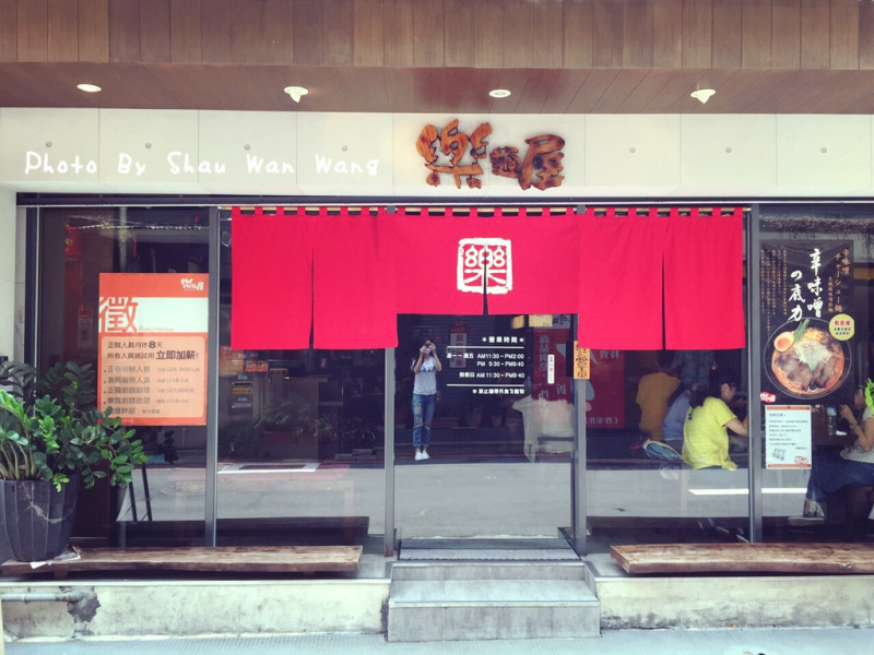 ▋食記 ▋ 台北永康街 │ 樂麵屋 │ 平價日式拉麵 │ 不錯但沒有大家說的那麼好吃