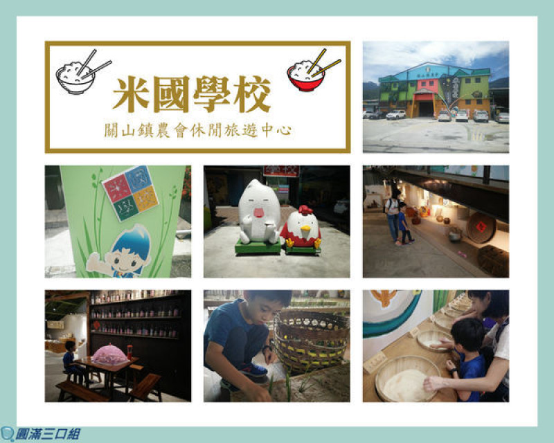 【遊記】台東關山_米國學校-關山鎮農會休閒旅遊中心@看米 玩米 吃米 帶米回家趣 通通在這裡