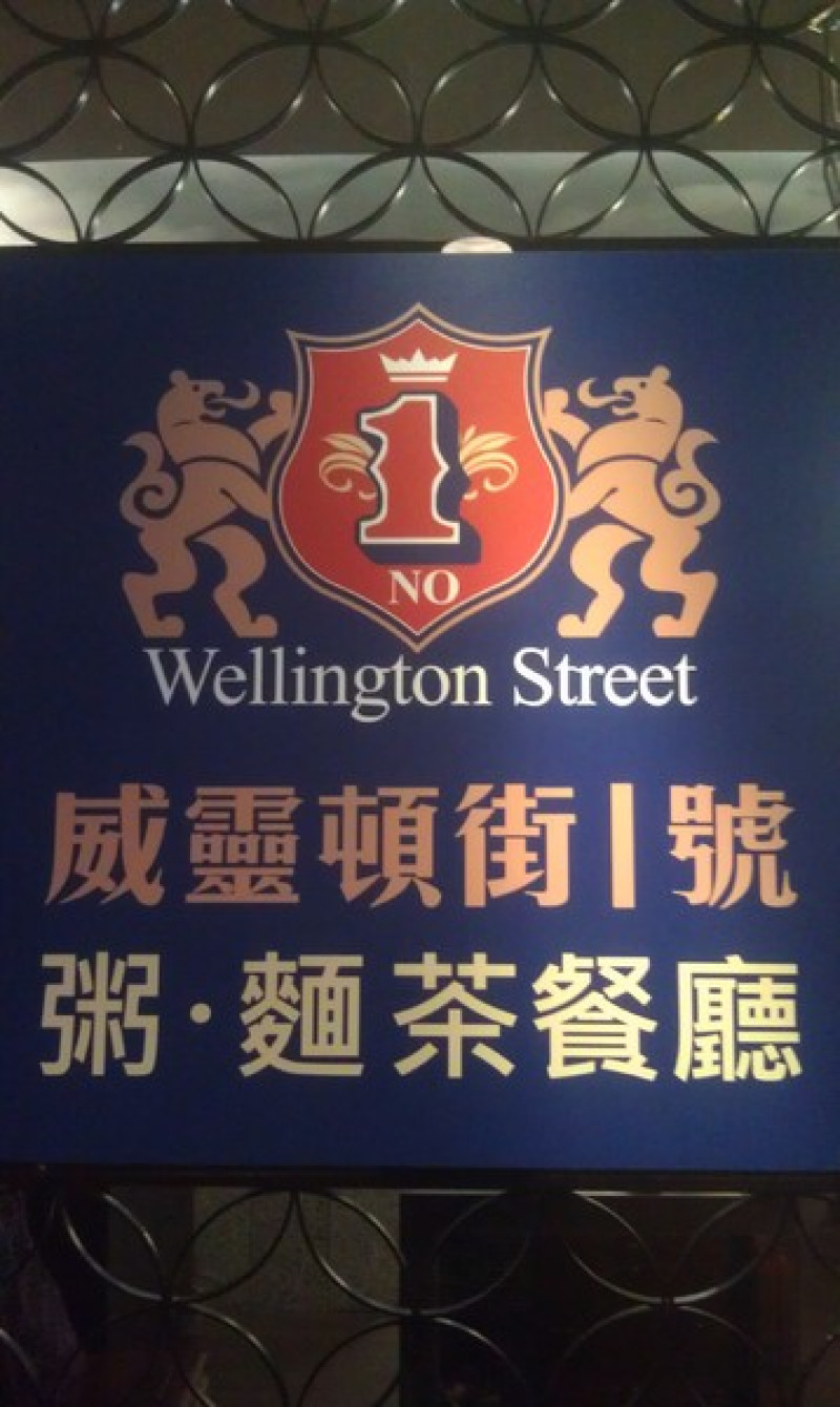 [台北] 威靈頓街一號 港式茶餐廳 北車美食好選擇        
      