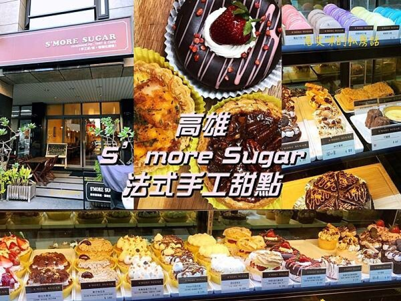 【高雄左營】S'more Sugar 法式手工甜點 | 鬧區中低調的美味甜點店，迷人的塔派甜點讓人著迷不已