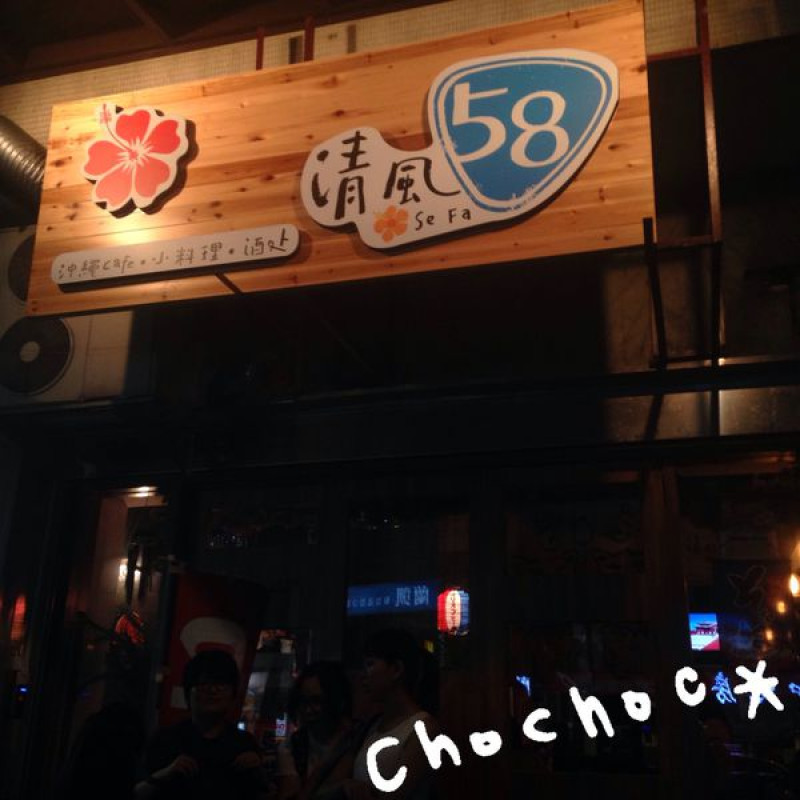 清風SeFa58 台北東區 SOGO後面特色沖繩料理居酒屋 